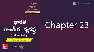 Laxmikanth Indian Polity Chapter 23Telugu [upl. by Buna301]