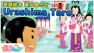 【英語で学ぶ】うらしまたろう Urashima Taro｜絵本読み聞かせ [upl. by Malin]