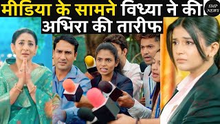 मीडिया के सामने विद्या ने की अभिरा की तारीफ  YEH RISHTA SERIAL NEWS TWIST  yrkkh akshara [upl. by Labanna]