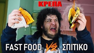 Fast Food VS Σπιτικό  ΚΡΕΠΑ [upl. by Mose577]