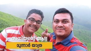 Abhijiths First Trip to Munnar  Tech Travel Eat Malayalam Daily Vlogs [upl. by Cope874]