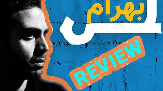 Bahram Lams Review ریویو ترک لمس از آلبوم اشتباه خوب از بهرام [upl. by Aneer]