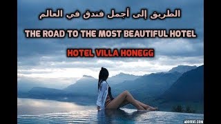 Most beautiful Hotel Switzerland quotVilla Honeggquot الطريق لأجمل فندق في العالم في سويسرا [upl. by Jameson]