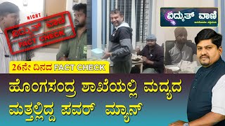 BESCOM  ವಿದ್ಯುತ್ ವಾಣಿ FACT CHECK  26 ನೇ ದಿನ  ಹೊಂಗಸಂದ್ರ ಶಾಖೆಯಲ್ಲಿ ಮದ್ಯದ ಮತ್ತಲ್ಲಿದ್ದ ಪವರ್ ಮ್ಯಾನ್ [upl. by Handal14]