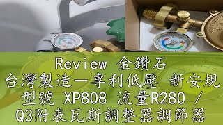 Review 金鑽石 台灣製造－專利低壓 新安規 型號 XP808 流量R280  Q3附表瓦斯調整器調節器 Q3R280 調整器 [upl. by Whitelaw]