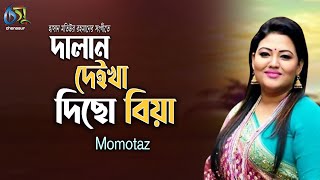 Dalan Deikha Dicho Biya । Momtaz  দালান দেইখা দিছো বিয়া  Bangla New Folk Song [upl. by Hjerpe744]