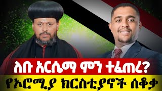 አስቸኳይ ‼️ የአአ ሀገረ ስብከት ሰራተኞች ተደበደቡ ♦️ ኦሮሚያ ክልል ያለችው ቤተክርስቲያን ሰቆቃ ውስጥ ናት ተባለ [upl. by Alcine]