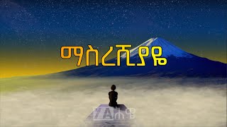 ማስረሺያዬ ዘማሪ ቃልአብ ፀጋዬ መዝሙርግጥም  Masreshiyayie Kaleab Tsegaye SongLyrics Yahiwetube25 [upl. by Couture]