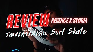 รีวิวรองเท้า Revenge x Storm ⚡️ รองเท้า Surf Skate สุดเฟี้ยววววว 🔥🔥 REVIEW THAI [upl. by Harlan2]