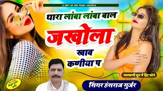 Thara lamba lamba bal  थारा लांबा लांबा बाल जखोला खाव कणिया प। Singer Hansraj Gurjar Kalmiya [upl. by Ecyor]