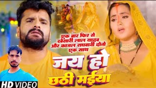 Video जय हो छठी मईया  Khesari​ lal YadavKajal​ Raghwani  Jai Chhathi Maieya  Chhath Geet2024 [upl. by Couchman865]