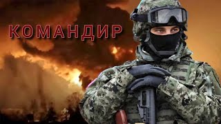 Командир🇷🇺 Наступаем по всем фронтамУгледарКременнаяКурск✌️ [upl. by Reese]