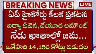 🥳ఏపీ హైకోర్టు ఊహించని శుభవార్తvidya deevena latest newscheyutha payment statusjvd amount released [upl. by Anilyx]