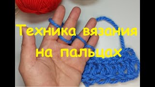 Техника вязания на пальцах I Knitting technique on the fingers [upl. by Ecnaiva517]