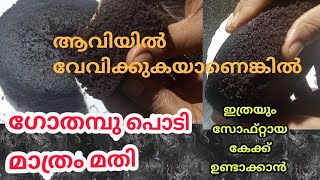 Chocolate Cake Recipe Malayalam  Wheat Chocolate Cake Malayalam  Easy Recipe Malayalam [upl. by Ahsener]