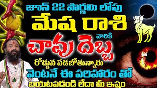 జూన్ 22 లోపు మేష రాశి వారికి చావు దెబ్బ రోడ్డున పడబోతున్నారు  mesharashi mesharashi2024 Mesha [upl. by Naam]