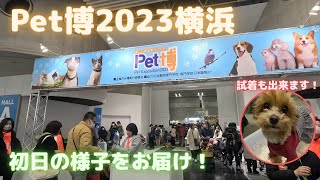 【Pet博2023横浜】2023年1月7日（土）～9日（月・祝）開催のペット博に行ってきました。2回目の参加となり、初日の様子をお届けいたします！ [upl. by Gerdy]