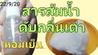 รักแร้ขาวสารส้มน้ำดับกลิ่นเต่า​ สเปรย์สารส้มระงับกลิ่นกาย [upl. by Zedecrem162]