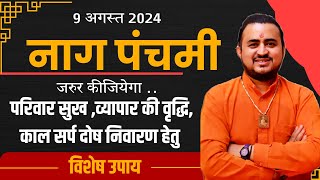 नाग पंचमी में कीजिए अनेक प्रकार के दोषों का निवारण सरल विधान के साथ  आइए जानते हैं … [upl. by Dijam]