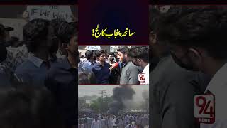 Punjab College Lahore Incident  Students Protest  94 News [upl. by Briny]