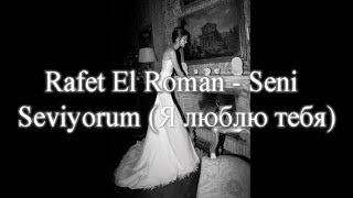 Rafet El Roman  Seni Seviyorum русский перевод [upl. by Jowett]