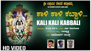 Kali Kali Kabbali Video Song  Kabbalamma Devi Songs  Ramakrishna  Harsha Kogodu  Chandrappa H C [upl. by Minerva412]