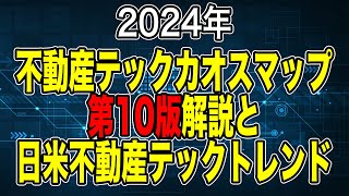 2024年不動産テックカオスマップ第10版解説と日米不動産テック最新トレンド！ [upl. by Strohbehn446]