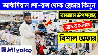 ঈদ অফারে ব্লেন্ডার কিনুন 🔥 Blender Machine Price In Bangladesh 2024 Miyako Blender Price In BD 2024 [upl. by Resarf]