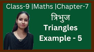 Class9  Maths  Chapter 7  Example 5  त्रिभुज  New Ncert Pattern  U P Board [upl. by Bondie273]