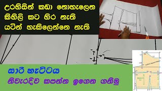 How cut normal Saree Jacket  සාරි හැට්ටය නිවැරදිව කපන්න ඉගෙන ගනිමු ‌01 කොටස [upl. by Nira235]