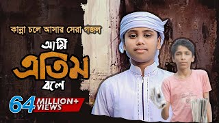 কান্না চলে আসার মত সেরা গজল । Ami Etim Bole । আমি এতিম বলে । Jahidul Islam Shawon KalarabHoly Tune [upl. by Eniortna]