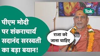 Ram Mandir को लेकर Shankaracharya Sadanand Saraswati ने सबको दे दी नसीहत   MP Tak [upl. by Airdnaed]