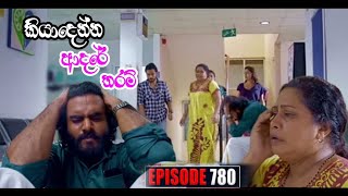 කියාදෙන්න ආදරේ තරම්  Kiyadenna adare tharam  Sirasa tv live today Episode 780 [upl. by Olracnaig616]