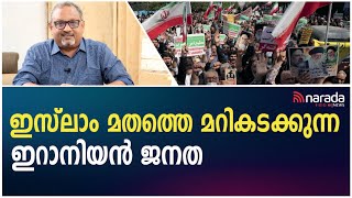 ഇറാനിൽ ഇസ്ലാമിനെതിരെ വിപ്ലവം  LOOSE TALK WITH MATHEW SAMUEL  NARADA NEWS [upl. by Hyatt]