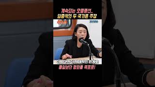 계속되는 오물풍선 임종석의 두 국가론 주장 통일보단 평화를 목표로 라디오 정치 아침라디오 정치쇼츠 이슈 뉴스 [upl. by Janice900]