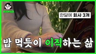 한달동안 회사 3개 다닌 프로이직러 브이로그 l 직장인 브이로그 키보드 이직 사무직브이로그 [upl. by Laamak]