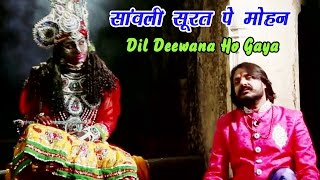 सांवली सूरत पे मोहन Dil Deewana Ho Gaya  Pappu Sharma Khatu Wale  Top Khatu Shyam Bhajan 2016 [upl. by Rachele]