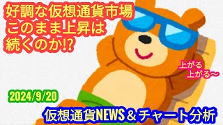 【好調な仮想通貨市場、このまま上昇は続くか？！】本日の相場分析は「BTC・SUI・APT・RENDER・GRT・AVAX・他アルトコイン10種」2024920 [upl. by Niela]