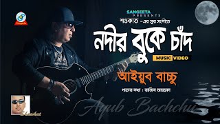 Nodir Buke Chad  Shawkat Ft Ayub Bachchu  নদীর বুকে চাঁদ  আইয়ুব বাচ্চু  Music Video [upl. by Rhee]