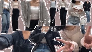 🍂데일리룩북🍁가을 룩북Autumn Lookbook여리여리 가을가을꾸안꾸 캐주얼돌려입기 장인노매뉴얼 바람막이 마뗑킴 후드집업에이블리 지그재그 무신사찐데일리룩 [upl. by Sheryl257]