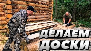 Пилим доски много досок  ЛЕСНОЙ ДОМ  ИЗБА  FOREST HOUSE  DUGOUT  HUT [upl. by Esojnauj]