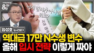 이슈amp피플 역대급 17만 N수생 최대 변수올 수능 국어 1등급 80점대 영어도 1등급 비율 최저 예상231117 [upl. by Court253]