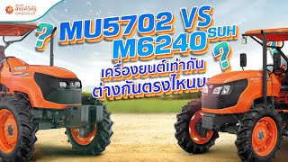 MU5702✨ M6240✨ รถไถคูโบต้า 57แรงม้า และ62แรงม้า เลือกรุ่นไหนดี ให้เหมาะกับหน้างาน [upl. by Anoli]