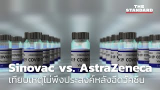 Sinovac vs AstraZeneca เทียบเหตุไม่พึงประสงค์หลังฉีดวัคซีน [upl. by Neel]