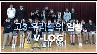 VLOG intro quot고3우리들의 생활 시작quot [upl. by Ellenehc211]