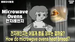 과학과 기술 Microwave Ovens 전자레인지  영어동화 100편 지식동화 편 [upl. by Arihsay]