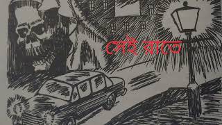 সত্য ঘটনা অবলম্বনেkolkatabhoot horrorstories viralvideos [upl. by Just]