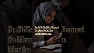 Jo ShKs Kisi Bhi Bemari Sa Mera Us ka Kya Mertba Milta Hai islamicshorts islamicworld ytshorts [upl. by Grady]