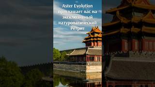 Путешествуя с Aster Evolution вы открываете для себя самые желанные маршруты в мире [upl. by Enigroeg44]