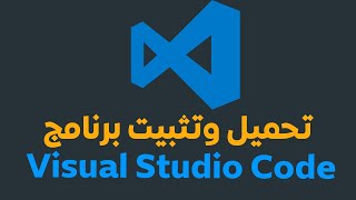 Visual Studio Code 2022 تحميل وتثبيت برنامج [upl. by Wang]